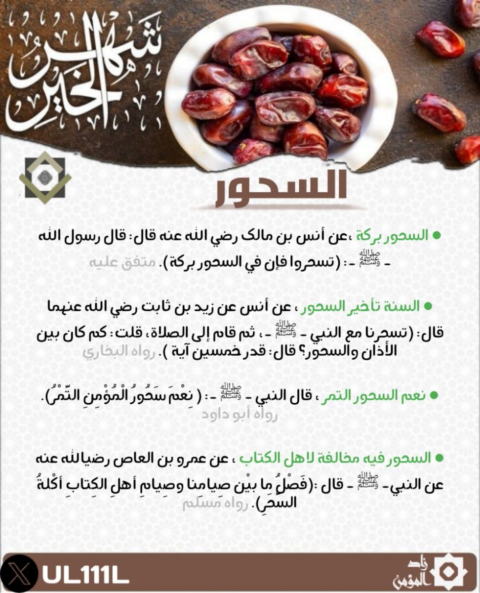 تسحروا فإن في السحور بركة 
ويسن تاخير السحور 

اكثروا من الاستغفار:
استغفر الله العظيم واتوب اليه 

#Ramadan    #رمضان    #زاد_المؤمن #زاد_رمضان
