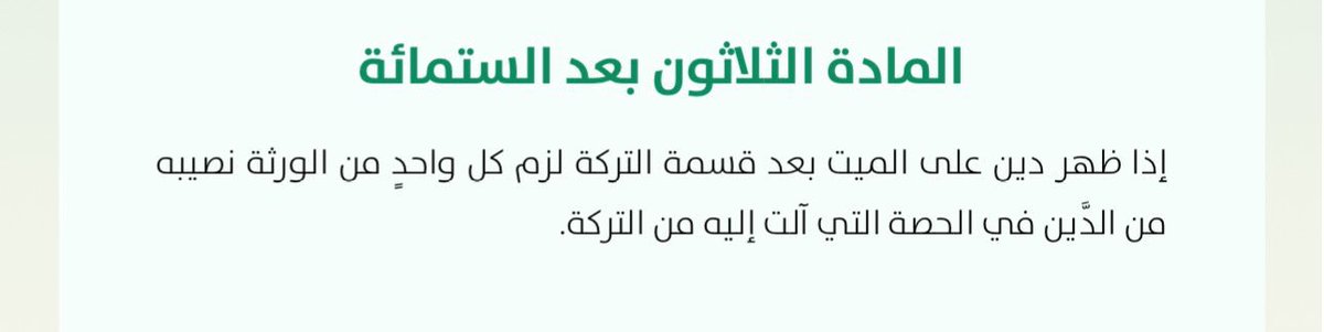 5ASD___'s tweet photo. إذا تمَّ تقسيم تركة المتوفى بين الورثة، ثم تبيَّن بعد القسمة وجود دينٍ ثابتٍ في ذمته لم يكن معلوماً حينئذٍ، فإن هذا الدين يبقى متعلقاً بالتركة شرعاً ونظاماً؛ لأن سداد الديون مُقدَّم على قسمة الإرث.

وبناءً عليه، يلتزم كل وارث بالمساهمة في سداد هذا الدين بقدر ما آل إليه من نصيبه في التركة، بحيث يتحمل كلٌّ منهم من الدين بنسبة حصته، باعتبار أن ما قبضه من التركة كان مشغولاً بحق الدائن