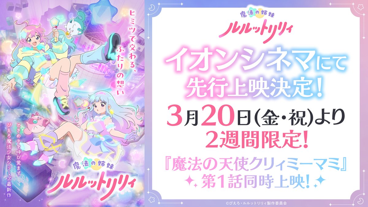 luluttolilly's tweet image. ─── ･ ｡ﾟ☆⋆ ☽ ⋆ ☆ ｡ﾟ. ───
『魔法の姉妹 #ルルットリリィ』
    イオンシネマ先行上映決定！
─── ･ ｡ﾟ ☽ ⋆☆⋆  ☽  ｡ﾟ. ───

さらに！
『#魔法の天使クリィミーマミ』第1話も同時上映✨️

🔽詳細はこちら
aeoncinema.com/event/luluttol…

#るるりり #MSLL