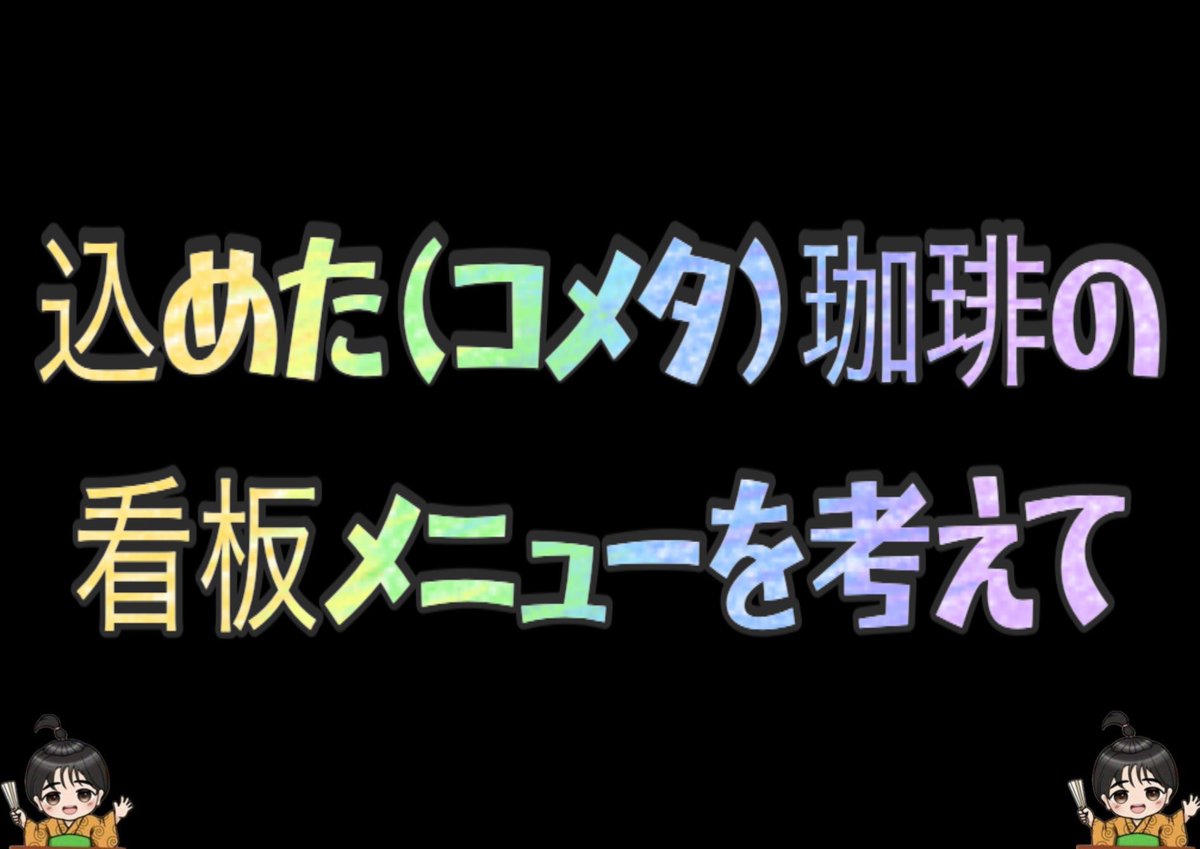 KanataPuppy's tweet photo. パパッポン大喜利早朝編
 #大喜利 #珈琲 #おはシモ〜 https://t.co/bDAda93ptS