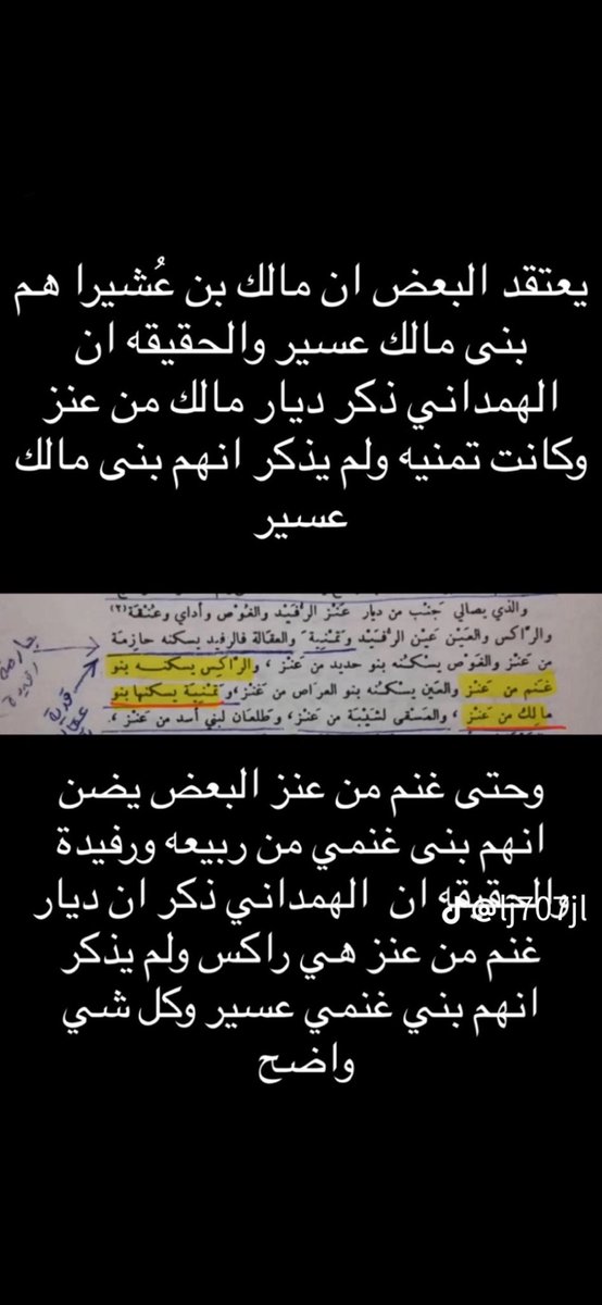 Sul6anLd's tweet photo. @SaefK193256 @Jk19364908 هلهلو ضلوعك شدخلك فينا وفي انسابنا ؟ وبعدين من قال انه نسب الى هذا الي تدعيه ؟! عسير قبيلة ازديه بجميع فروعها جو مدلسين ونسبو عسير الى عشيرا ابن اراشه ابن عنز وهذا غير صحيح لان الهمداني وضح ذرية هذا الجد الغير موجوده في عسير ووضح مساكنهم في شعف شهران https://t.co/mZUVwxn4kW