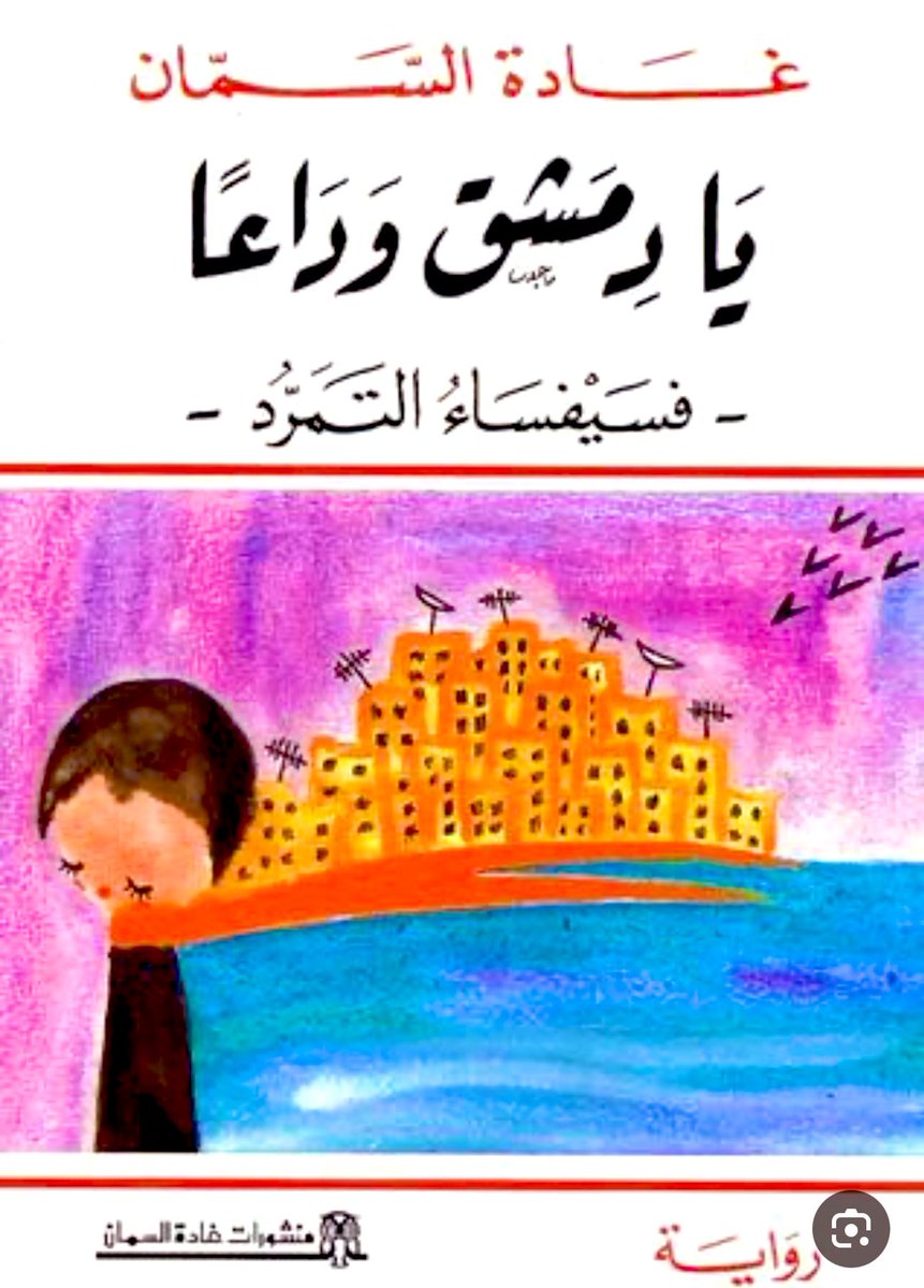 قالتها غادة سابقًا واقولها الآن 💚🇸🇾
#دمشق 
#الجمهورية_العربية_السورية