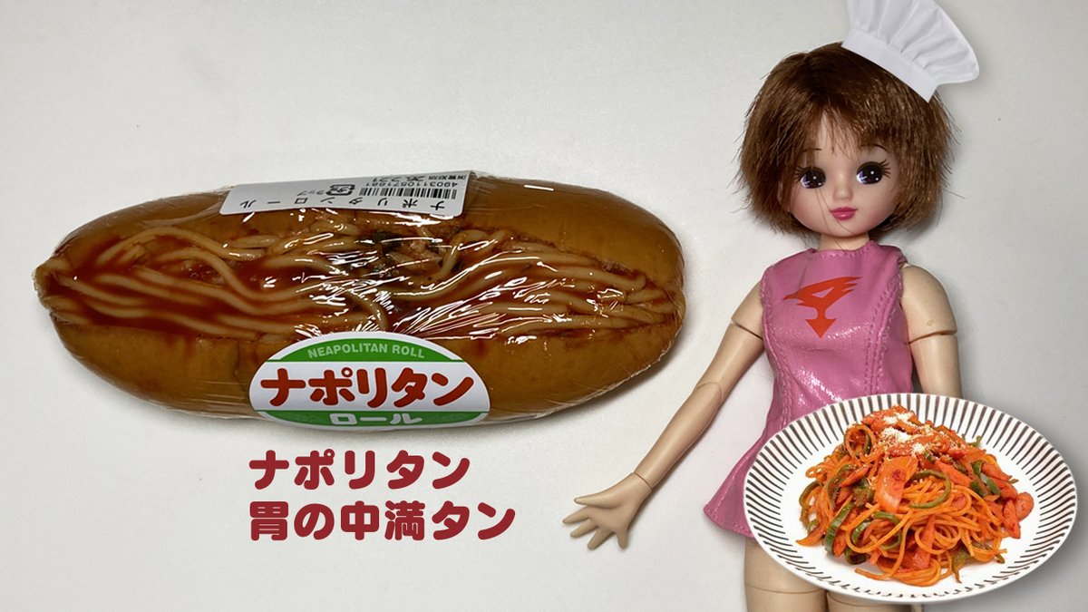 おはよう様～ 🍀日本のイタリア料理🤭💕 ナポリタンロール