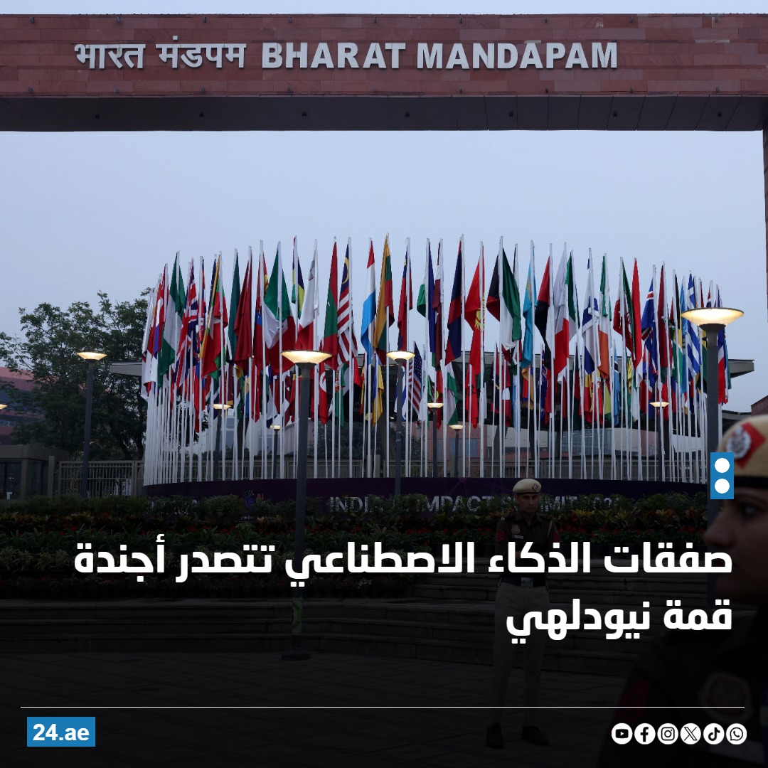 صفقات الذكاء الاصطناعي تتصدر أجندة قمة نيودلهي 