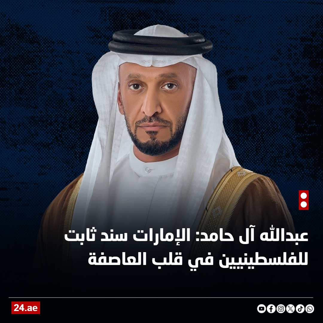 عبدالله آل حامد: تبرع الإمارات بـ1.2 مليار دولار لدعم غزة برهان جديد على أن مساندة الشعب الفلسطيني نهج سياسي وإنساني 