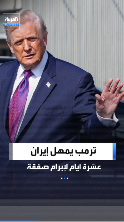 ترمب يمهل إيران عشرة أيام لإبرام صفقة مجدية أو مواجهة أمور سيئة.. ونتنياهو: إذا ارتكبوا خطأ وهاجمونا فسيتلقون ردا لا يمكنهم حتى تصوره _Business 