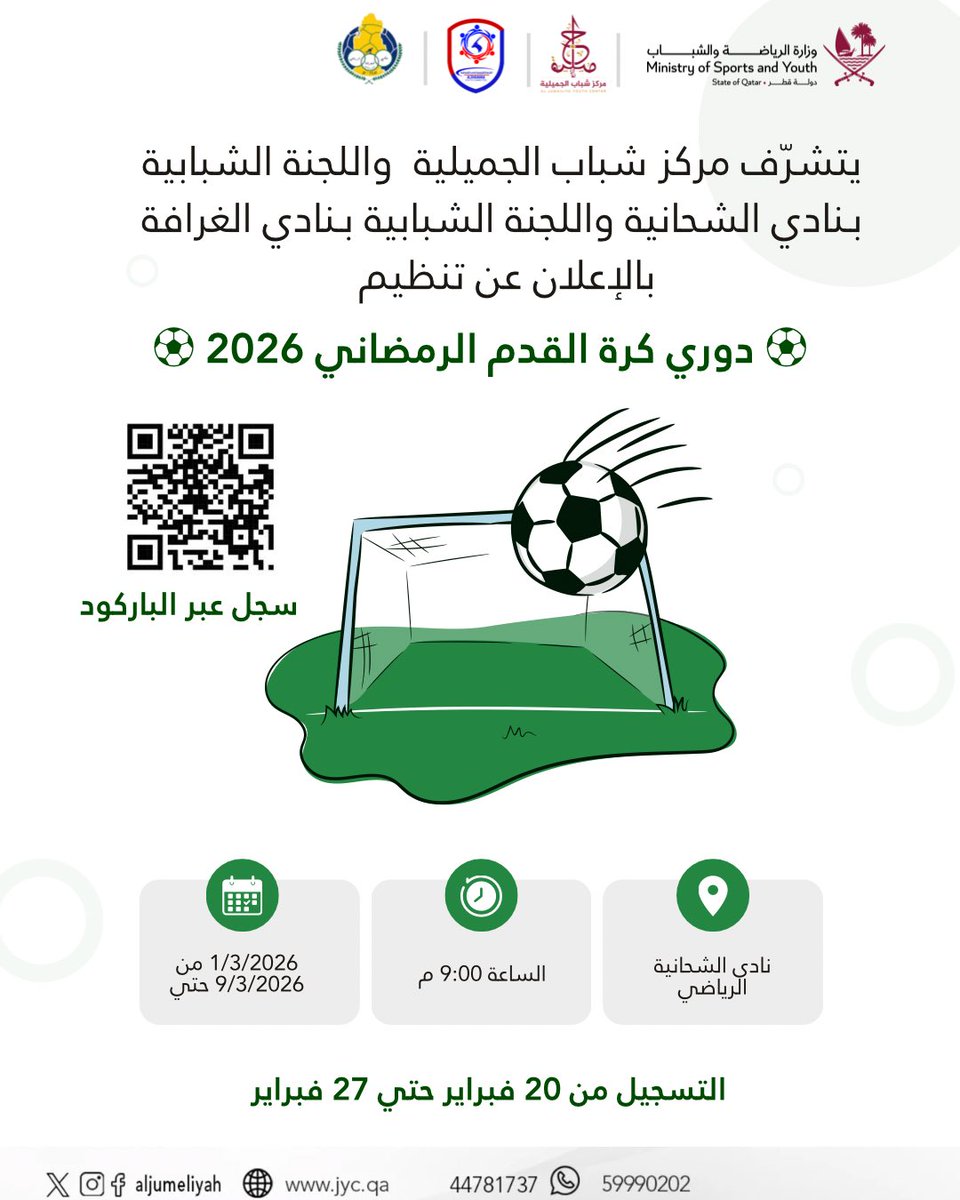 ⚽🔥 استعدوا لأقوى أجواء الحماس في رمضان! 🔥⚽

يسر مركز شباب الجميلية بالتعاون مع اللجنة الشبابية بنادي الشحانية الرياضي واللجنة الشبابية بنادي الغرافة الإعلان عن انطلاق دوري كرة القدم الرمضاني 2026 🌙🏆

📅 البطولة من 1/3/2026 إلى 9/3/2026
⏰ الساعة 9:00 مساءً
📍 نادي الشحانية
