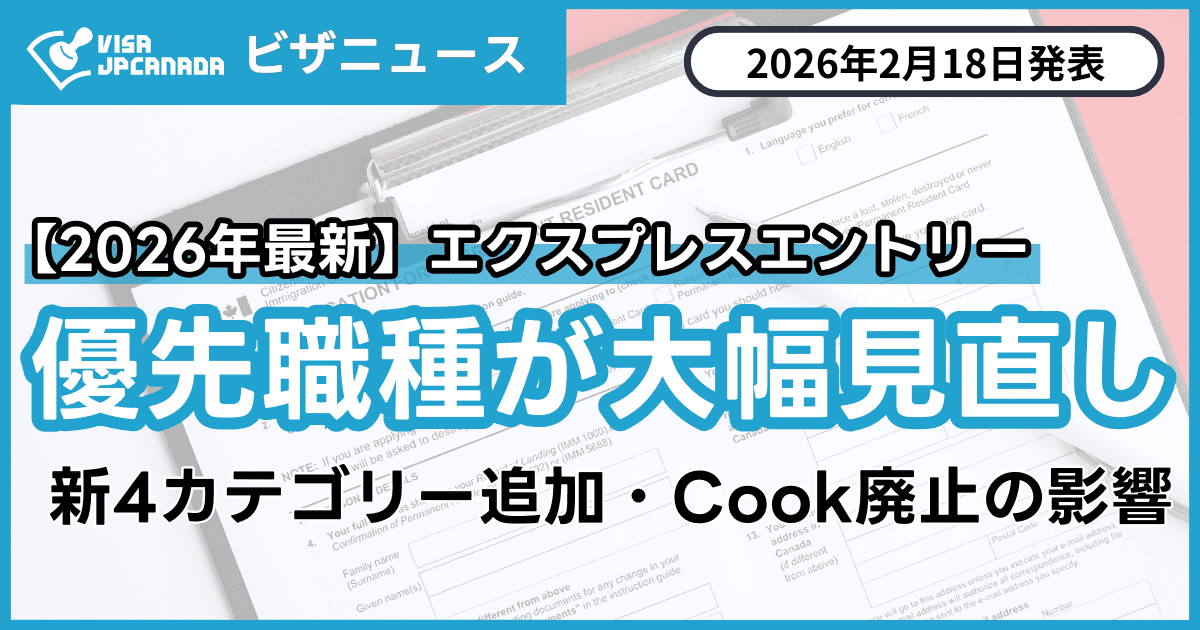 📢2026年エクスプレスエントリー】優先職種が大幅見直し！新4