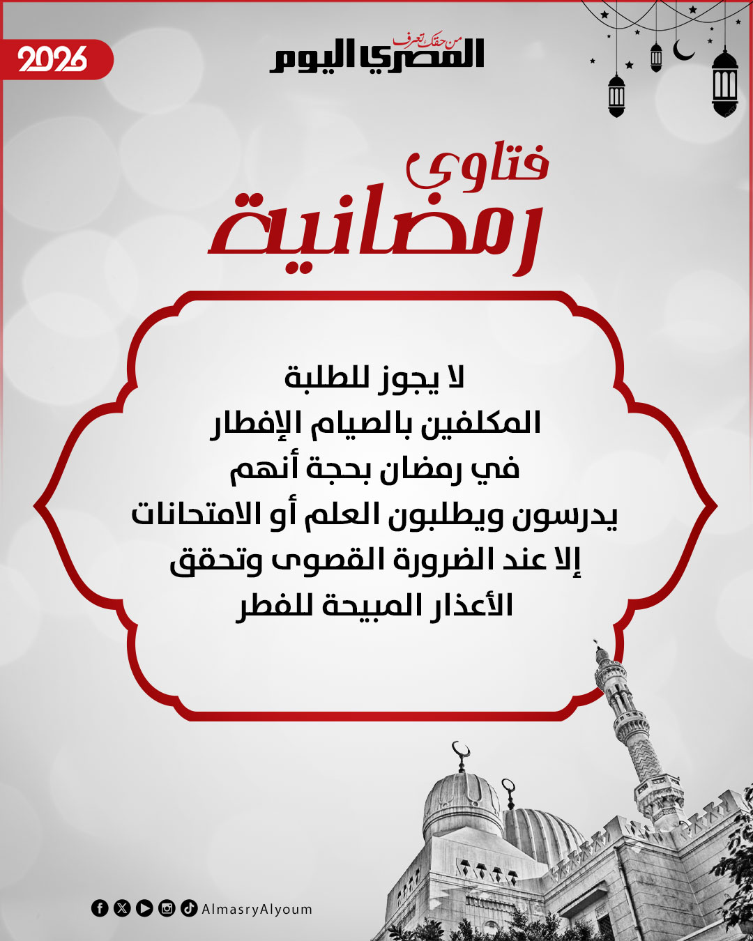 ما حكم إفطار الطلاب في رمضان من أجل الدراسة أو الامتحانات؟.. الإفتاء تجيب 