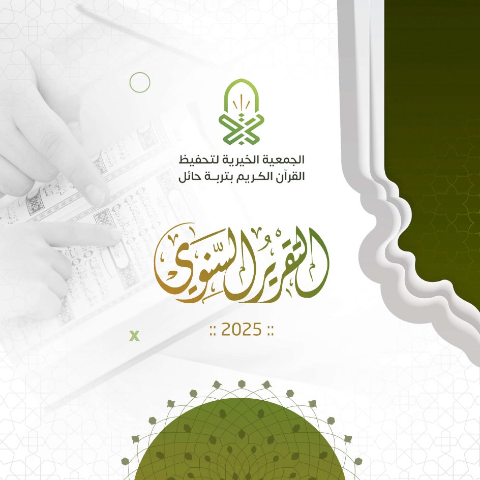 turbaquran's tweet photo. #التقرير_السنوي 2025م، والذي يجسد مسيرة عام من العطاء والإنجاز في رحاب #القرآن_الكريم في #جمعية_تحفيظ_تربة
شكرًا شركاء النجاح، شكرًا لكل من دعم وبادر 📖✨

https://t.co/MQnV7oSVPh https://t.co/hNfqOtOOCJ
