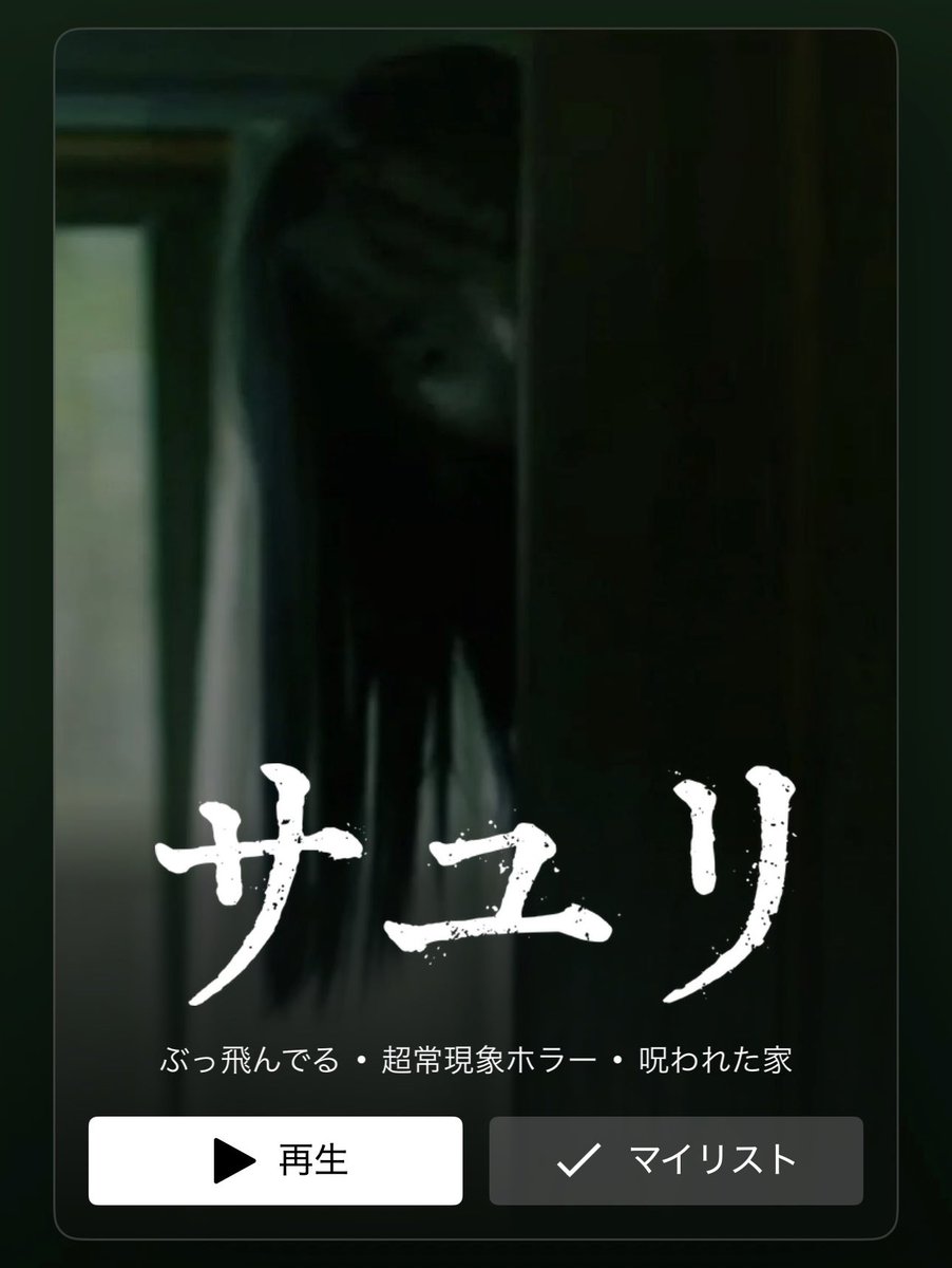 YUI3MOV's tweet image. ネトフリ民いよいよです。
ホラー映画『サユリ』本日解禁🖤