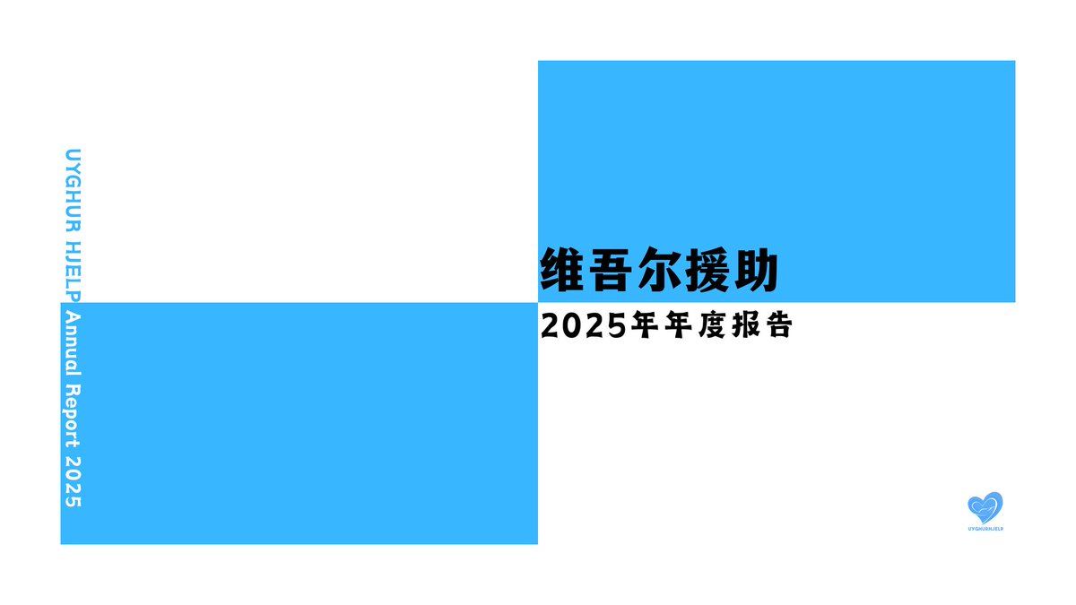 维吾尔援助 tweet media