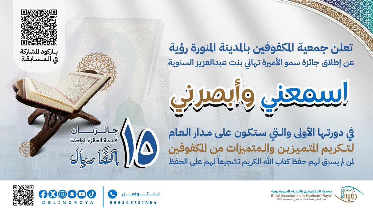 blindroya's tweet photo. 📣 تعلن جمعية المكفوفين بالمدينة المنورة رؤية
عن إطلاق جائزة سمو الأميرة تهاني بنت عبدالعزيز آل سعود السنوية
(اسمعني وأبصرني) في دورتها الأولى،
والتي تمتد على مدار العام.
انطلاقًا من العناية التي توليها سمو الأميرة تهاني بنت عبدالعزيز آل سعود بكتاب الله، وحرصها الدائم على تمكين المكفوفين ودعمهم، وتقديرًا لهممهم العالية وبصيرتهم المضيئة،
تأتي هذه الجائزة تشجيعًا 🌱 لمن لم يسبق لهم إتمام حفظ كتاب الله؛ ليبدؤوا رحلتهم مع القرآن، ويُكرم المتميزون منهم بعد إتمام الحفظ.
تستهدف الجائزة المكفوفين من جميع الفئات العمرية.

 جائزتان للفائزين من الذكور والإناث
قيمة كل جائزة: 💰 ١٥,٠٠٠ ريال
شروط الترشح:
1.أن يكون المتقدم أو المتقدمة من المكفوفين كليًا أو جزئيًا ومسجلًا في الجمعية.
٢
حسن السيرة والسلوك والالتزام بأخلاق القرآن.

شروط الحفظ والإتقان:
١
إتمام حفظ القرآن الكريم كاملًا خلال مدة الجائزة.

٢
التسميع غيبًا دون وسائل مساعدة.
٣
الالتزام بأحكام التجويد وسلامة الأداء.

آلية التحكيم:
اختبارات شفوية بإشراف لجنة علمية متخصصة.
التقييم وفق ثبات الحفظ، سلامة التلاوة، والحضور الذهني.
قرارات اللجنة نهائية وملزمة.
✨ ستُجرى الاختبارات ويُعلن عن النتائج في شهر رمضان لعام ١٤٤٨هـ.
التسجيل عبر رمز الاستجابة السريعة (QR) المرفق في الصورة
@TahaniAlsaud 
#اسمعني_وأبصرني #القرآن_الكريم #جمعية_المكفوفين_رؤية #رمضان #المدينة_المنورة