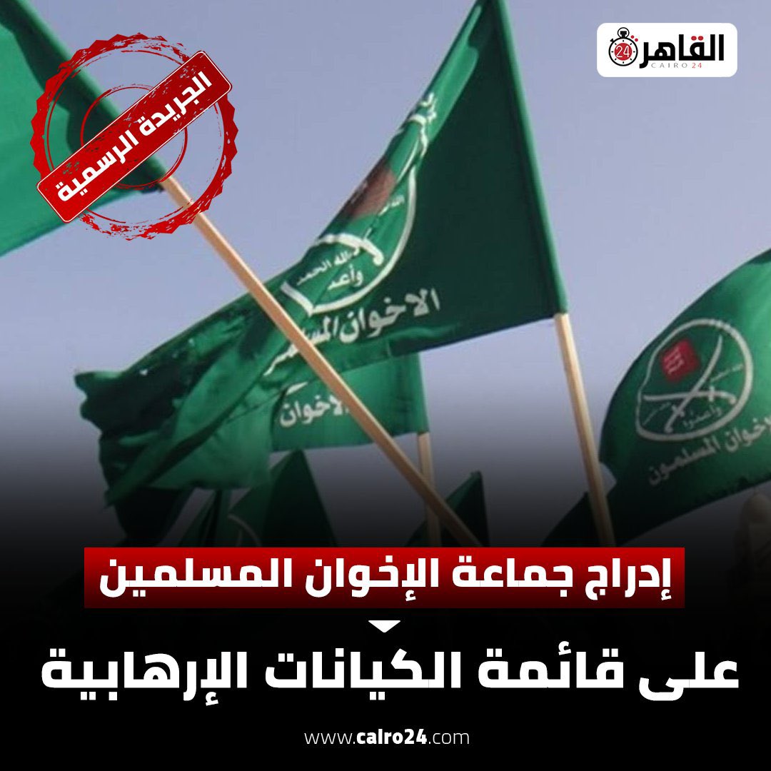 باين كده إن العالم كله واقف ضد جماعة الإخوان ومفيش حد شايف مصلحة في دعمهم.