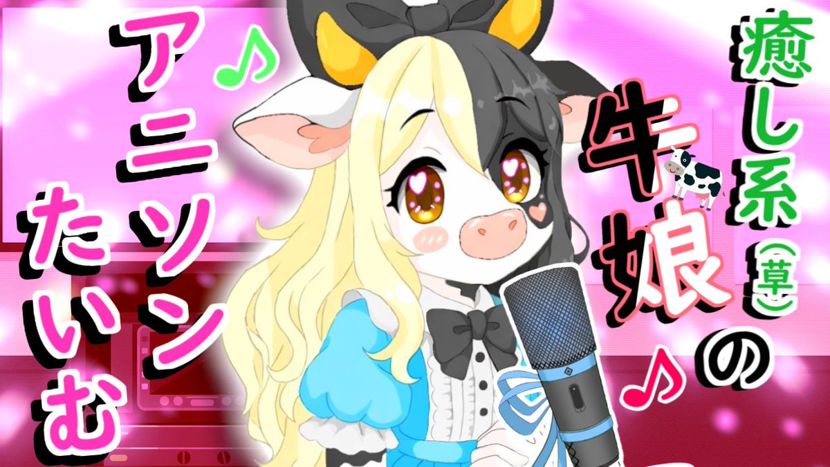 utitimeuko's tweet photo. ☀おはちち👊🐮👊🌈✨✨

本日21:30から癒し系（草）🌱牛娘🐄💓によるアニソン大暴れ💥💥歌配信するだぬんち🐮💨✨✨

いろんなアニソンを10個くらい歌うだぬ♪

全部知ってたら、うちち並みにはアニメ見てるぬんちね🐮

牛舎↓
https://t.co/2osiqkpIDc

#おはようVtuber️ https://t.co/wD8drxRpQ5