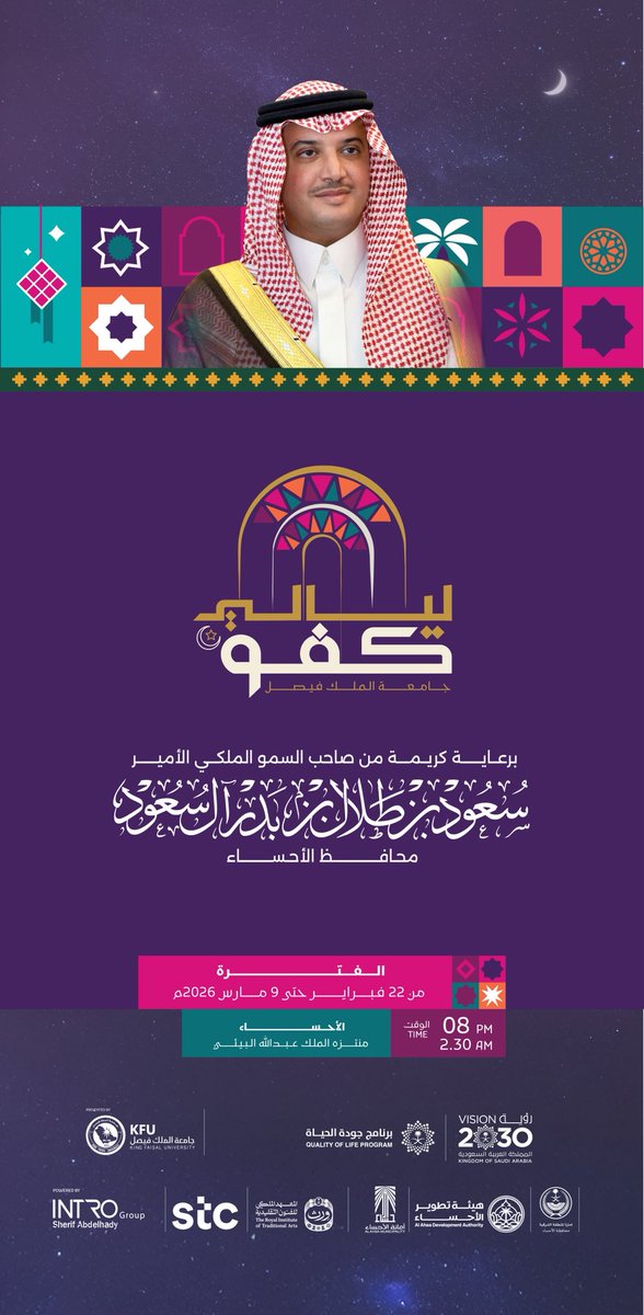 KFUniversity's tweet photo. تحت رعاية كريمة من صاحب السمو الملكي الأمير سعود بن طلال بن بدر محافظ الأحساء، تتشرف #جامعة_الملك_فيصل بدعوتكم لحضور مهرجان #ليالي_كفو في نسخته الثالثة، بالشراكة مع جهات من القطاعين الحكومي والخاص والقطاع غير الربحي، في ليالي رمضانية تنبض بالثقافة والتجربة المجتمعية الأصيلة.

📅 22 فبراير – 9 مارس 2026م
#مامثلك_ليالي
#ليالي_الأحساء_كفو