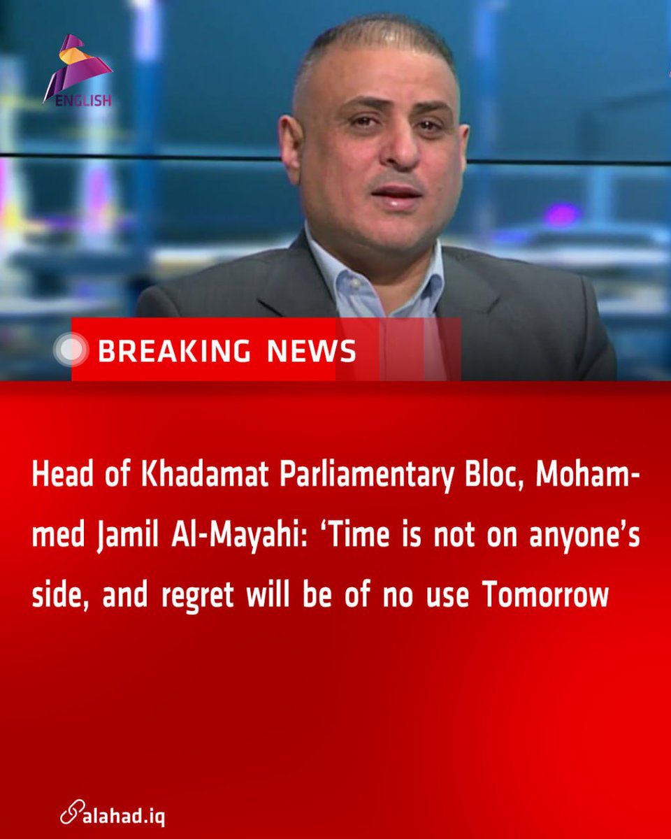 ahad_en's tweet image. Head of Khadamat Parliamentary Bloc, Mohammed Jamil Al-Mayahi: ‘Time is not on anyone’s side, and regret will be of no use Tomorrow
#Iraq #Time #Regret #Tmorrow #Iraq_News