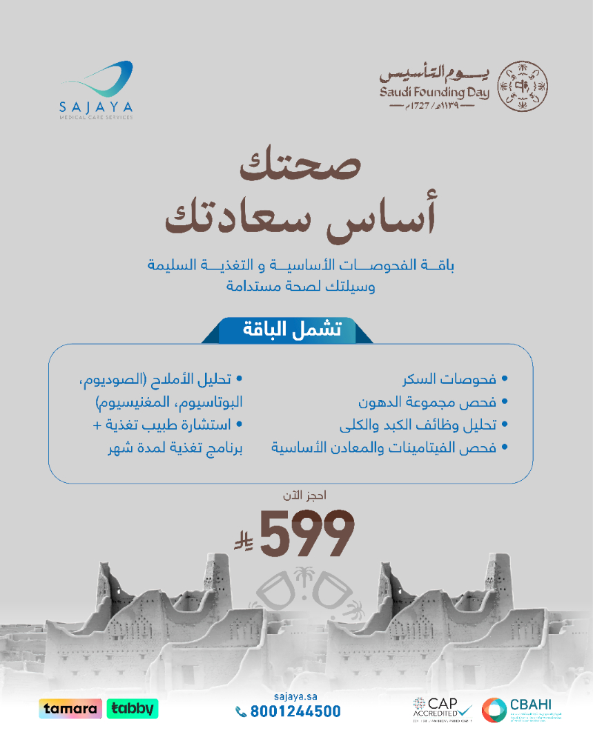 من جذورنا نبدأ… وبصحتنا نكمّل 🤎

بمناسبة قرب #يوم_التأسيس عرض على باقة فحوصات #المختبر و برنامج #التغذية السليمة،،

⏳ينتهي العرض بتاريخ 23/02/2026م

احجز موعدك الآن:
📞 8001244500

#السعودية_الرياض #التأسيس #اول_ساعه_تراثيه_سعوديه