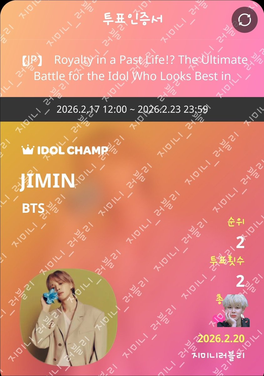 2/20  한복을 가장 잘 입는 아이돌🗳

2026.2.17 12:00 ~ 2026.2.23 23:59 
 【JP】  Royalty in a Past Life!? The Ultimate Battle for the Idol Who Looks Best in Hanbok  #지민

promo-web.idolchamp.com/app_proxy.html…