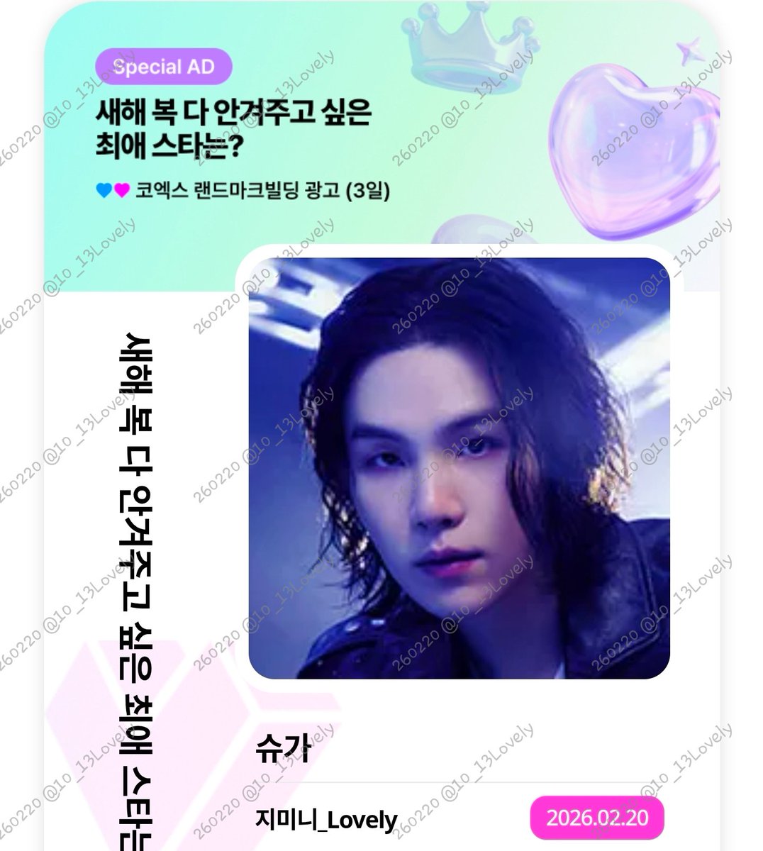 2/20
[MY1PICK] theme 새해 복 다 안겨주고 싶은 최애 스타는?  #슈가
2026-02-17 ~ 2026-02-23
마이원픽에서 함께 응원하러 가기!

fsn-app.my1pick.com/app/link/theme…