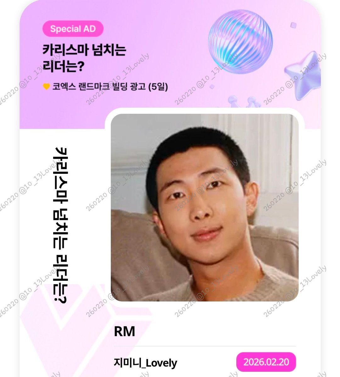 2/20
[MY1PICK] theme 카리스마 넘치는 리더는?  #RM
2026-02-19 ~ 2026-02-20
마이원픽에서 함께 응원하러 가기!

fsn-app.my1pick.com/app/link/theme…