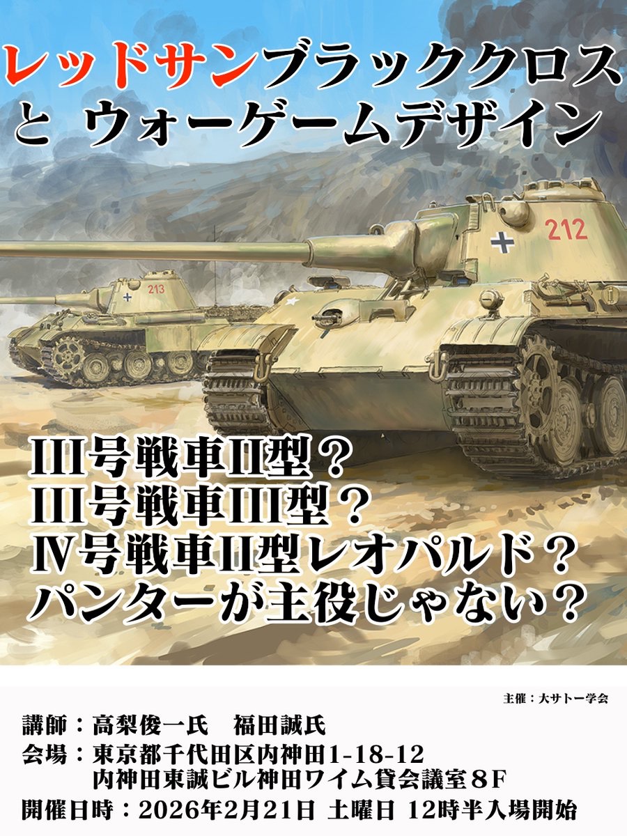 レッドサンブラッククロスとウォーゲームデザイン】 日本ウォーゲーム