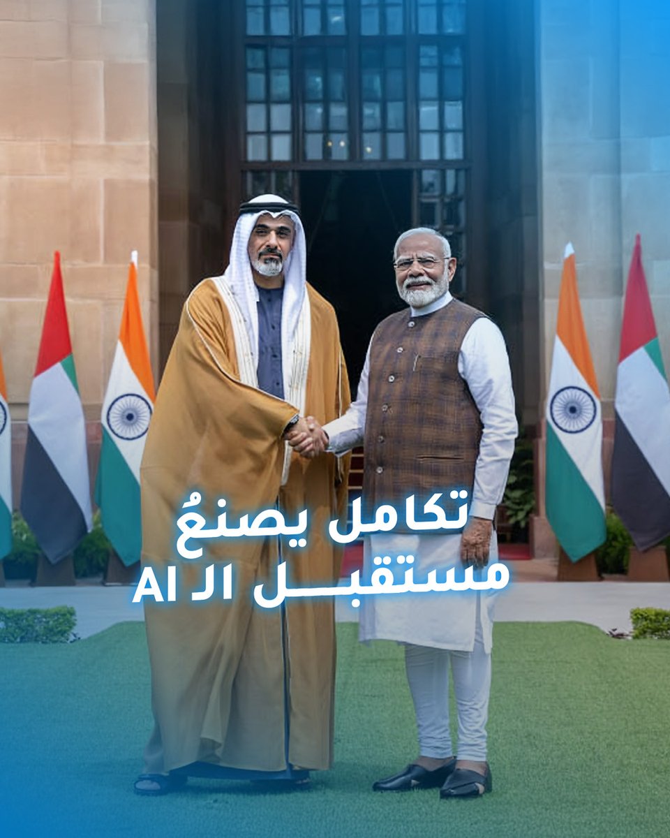 عناصر قوة تلاقت.. الإمارات والهند ترسمان ملامح المرحلة المقبلة في سباق #الذكاء_الاصطناعي 