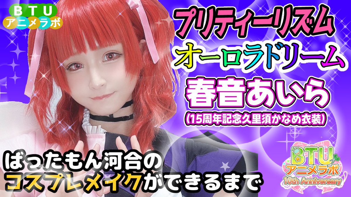 プリティーシリーズトーク回！【アニメ語りコスプレメイク 】春音あいら（久里須かなめ衣装）【プリティーリズムオーロラドリーム】 #プリティー15周年 youtu.be/ppQkcjwuF7g
<a href="/YouTube/">YouTube</a>