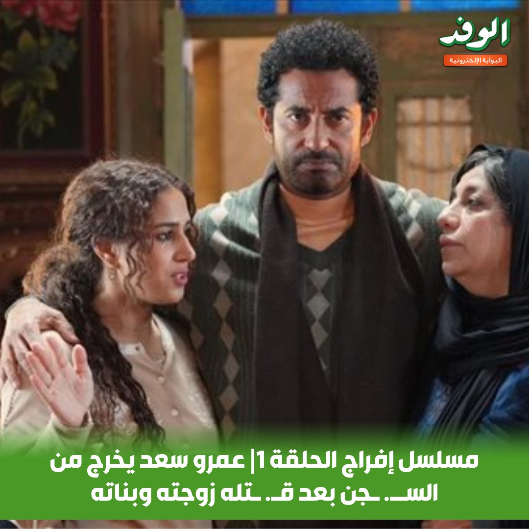 مسلسل إفراج الحلقة 1| عمرو سعد يخرج من السجن بعد قتله زوجته وبناته 