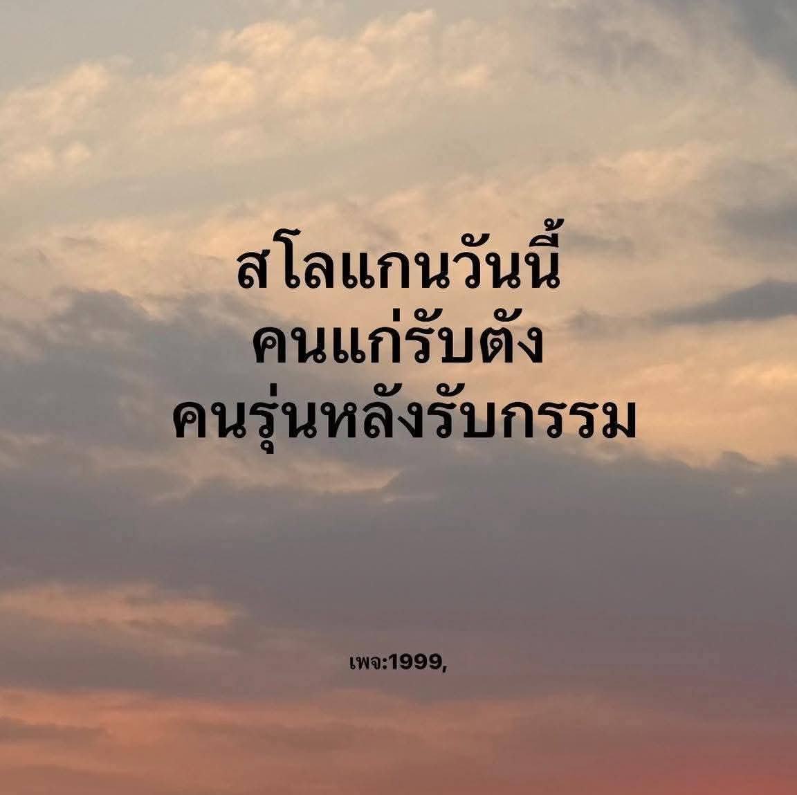 ความจริง----อันเจ็บปวด
#กกตหค