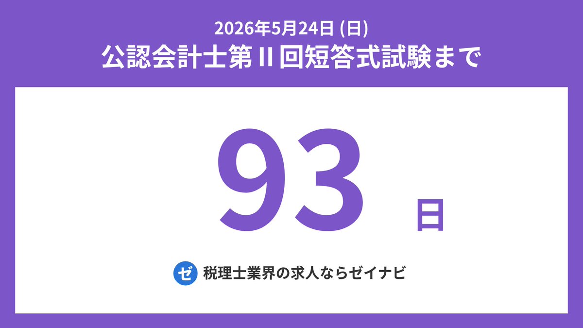 公認会計士第Ⅱ回短答式試験までの残り日数をお知らせします。 #公認