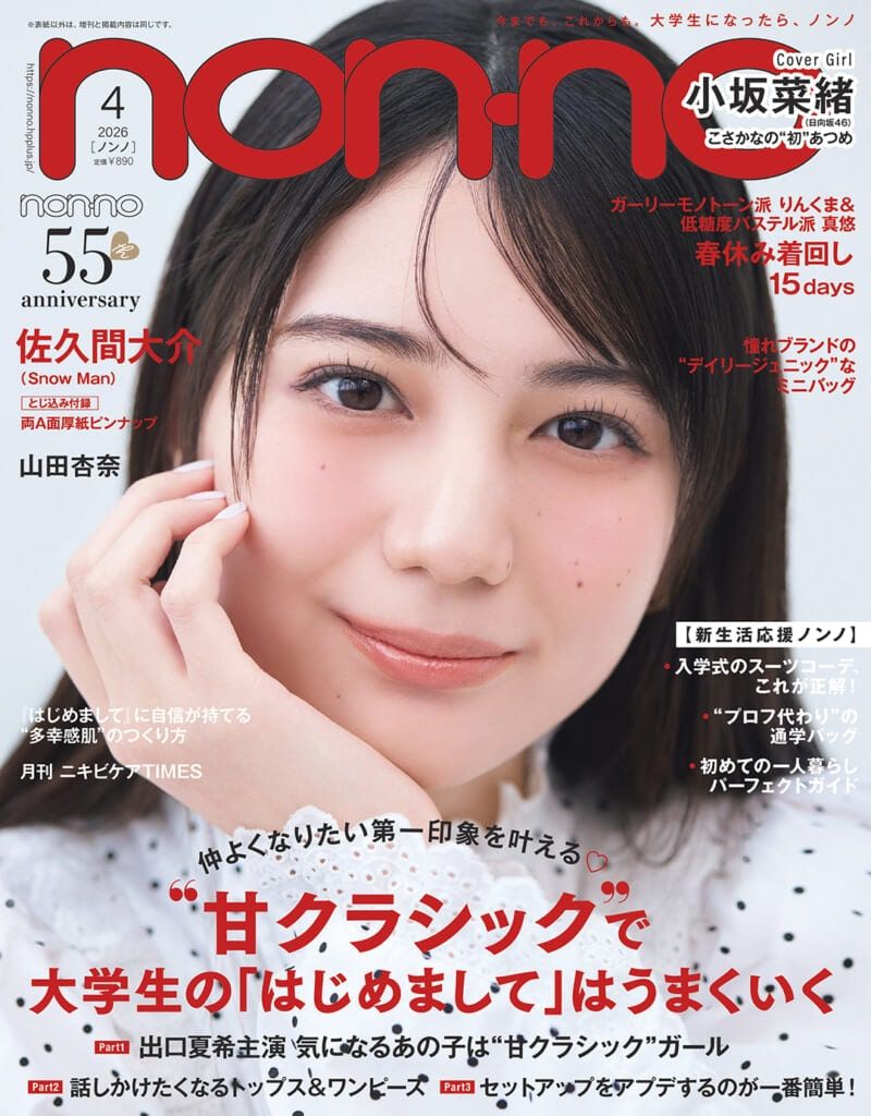nonno_staff's tweet photo. ＼ #nonno4月号 本日発売🌸／
#小坂菜緒 が初カバーガールに抜擢✨
特別版表紙は #佐久間大介 さん( #SnowMan )が登場💗
▶▷https://t.co/1jNpWCLxFv 

新生活前に知りたい！ 春のファッション＆メイクトレンド情報もたっぷりお届け✨ぜひお見逃しなく！ 

#ノンノ #nonno https://t.co/5vxQQviA1f