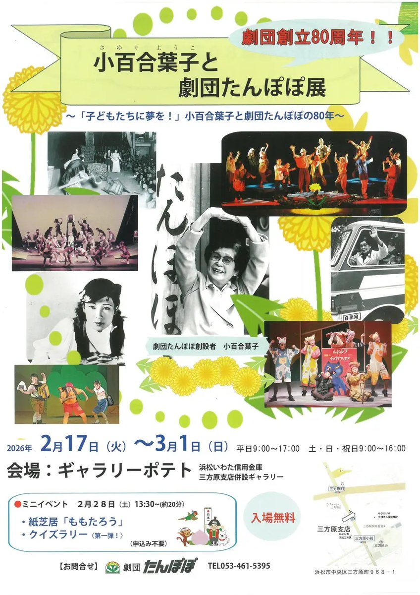 【80周年関連イベント】
劇団たんぽぽ創立80周年記念イベント。『小百合葉子と劇団たんぽぽ展』を開催します。

場所は、浜松磐田信用金庫の三方原支店に併設されているギャラリーポテトにて。

2月17日〜3月1日まで開催。素敵なプレゼントが当たるかもしれないクイズラリーも実施します！
