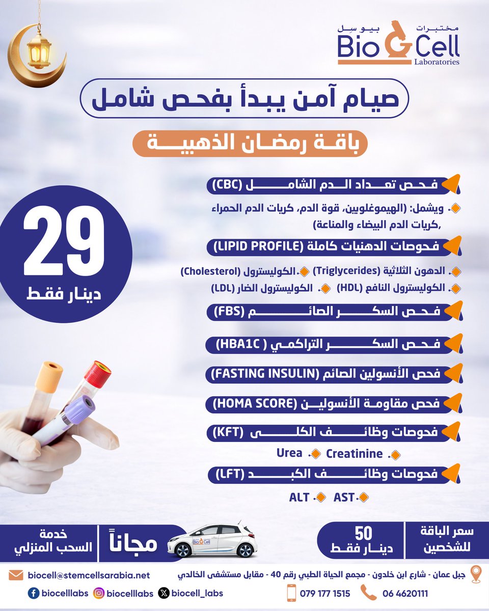 BioCell_Labs's tweet photo. ✨ صيام آمن يبدأ بفحص شامل

مع باقة رمضان الذهبية من
🧪 "مختبرات بيو سِل - Bio Cell Labs"

احصل على أهم الفحوصات التي تطمئنك على:
🔹 مستوى السكر
🔹 الدهون والكوليسترول
🔹 وظائف الكلى
🔹 وظائف الكبد
🔹 مقاومة الأنسولين

💎 بـ 29 دينار فقط.
🚗 مع خدمة السحب المنزلي المجانية. https://t.co/D84KwdgxWP
