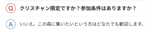 アリシアの森のインフォメーションをシェアしています。
ーーー
今日もトップページの「いただいたご質問」から、「クリスチャン限定ですか」をご紹介します。答えはシンプル〜！
christian-network.jp