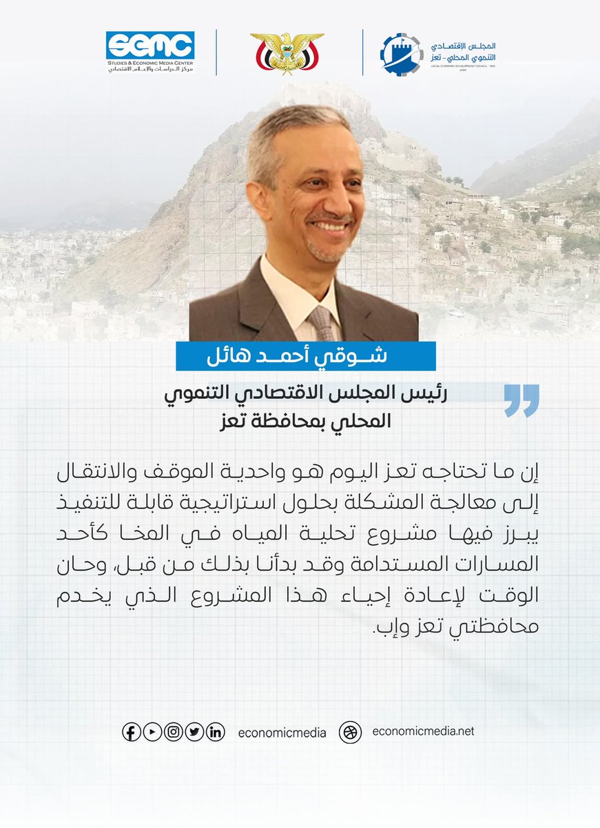 mogaheed711's tweet photo. 🔵إن ما تحتاجه تعز اليوم هو واحدية الموقف والانتقال إلى معالجة المشكلة بحلول استراتيجية قابلة للتنفيذ يبرز فيها مشروع تحلية المياه في المخا كأحد المسارات المستدامة وقد بدأنا بذلك من قبل، وحان الوقت لإعادة إحياء هذا المشروع الذي يخدم محافظتي تعز وإب.
 @ShawkiHsa أحمد هائل https://t.co/XYbKRrXMEd