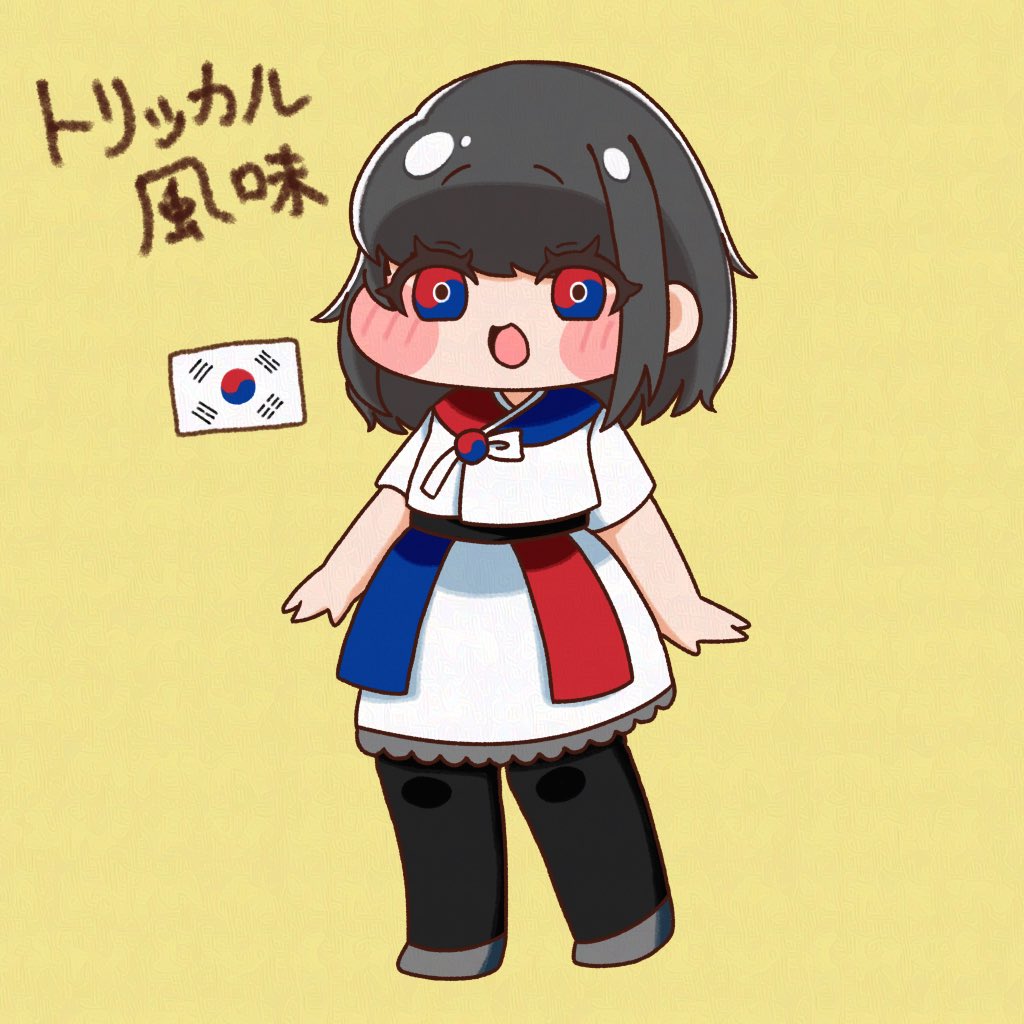 トリッカル風味のハングクちゃん🇰🇷
#やらか史国女ーず