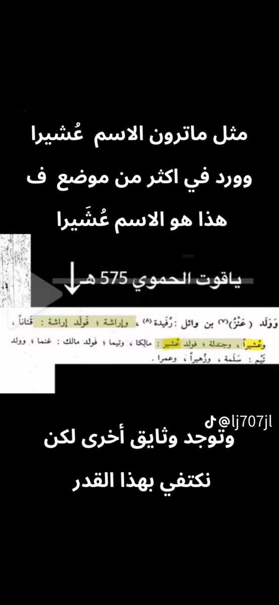 Sul6anLd's tweet photo. @SaefK193256 @Jk19364908 غير صحيح لا نلتقي في جد ولا شي بالعكس الجد الي ذكره الهمداني اسمه عشيرا ابن اراشه ابن عنز وليس عسير ابن اراشه وبعضهم نسبه لقبيلة عسير بينما الهمداني وضح من واين ذرية هذا الجد وهم في شعف شهران ولم يذكر ان له ذرية في عسير بل ذكر تمنيه والمسقي وهي شعف شهران اما عسير ازديه صريحه https://t.co/vfauBp47O9