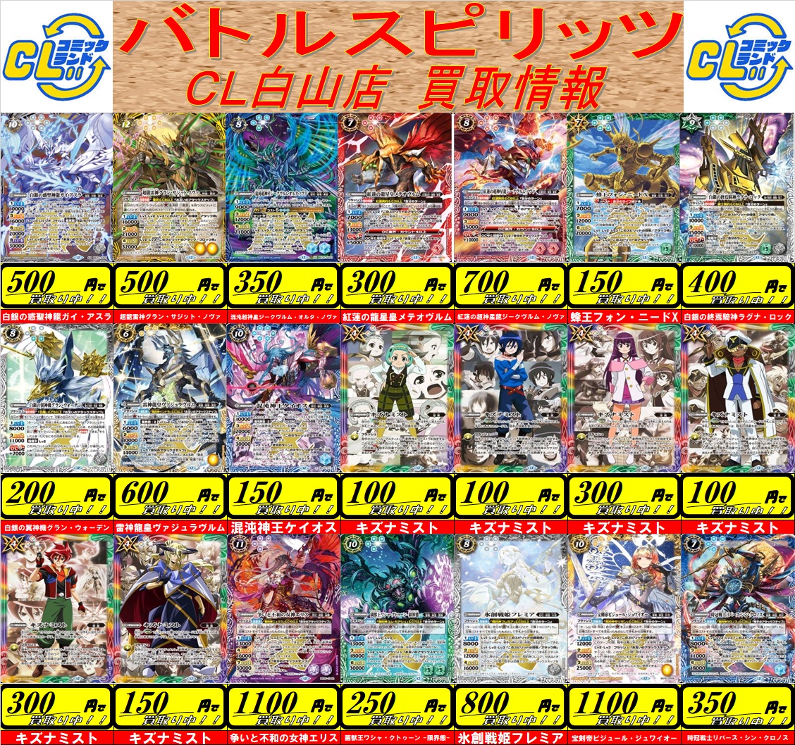 CL白山店より バトルスピリッツ 人気カード高価買取のお知らせです