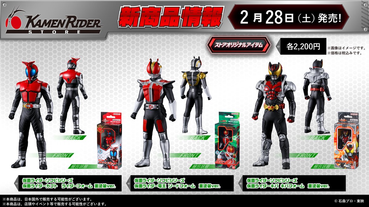 仮面ライダーストア 新商品情報】 2026年2月28日（土）より、 仮面