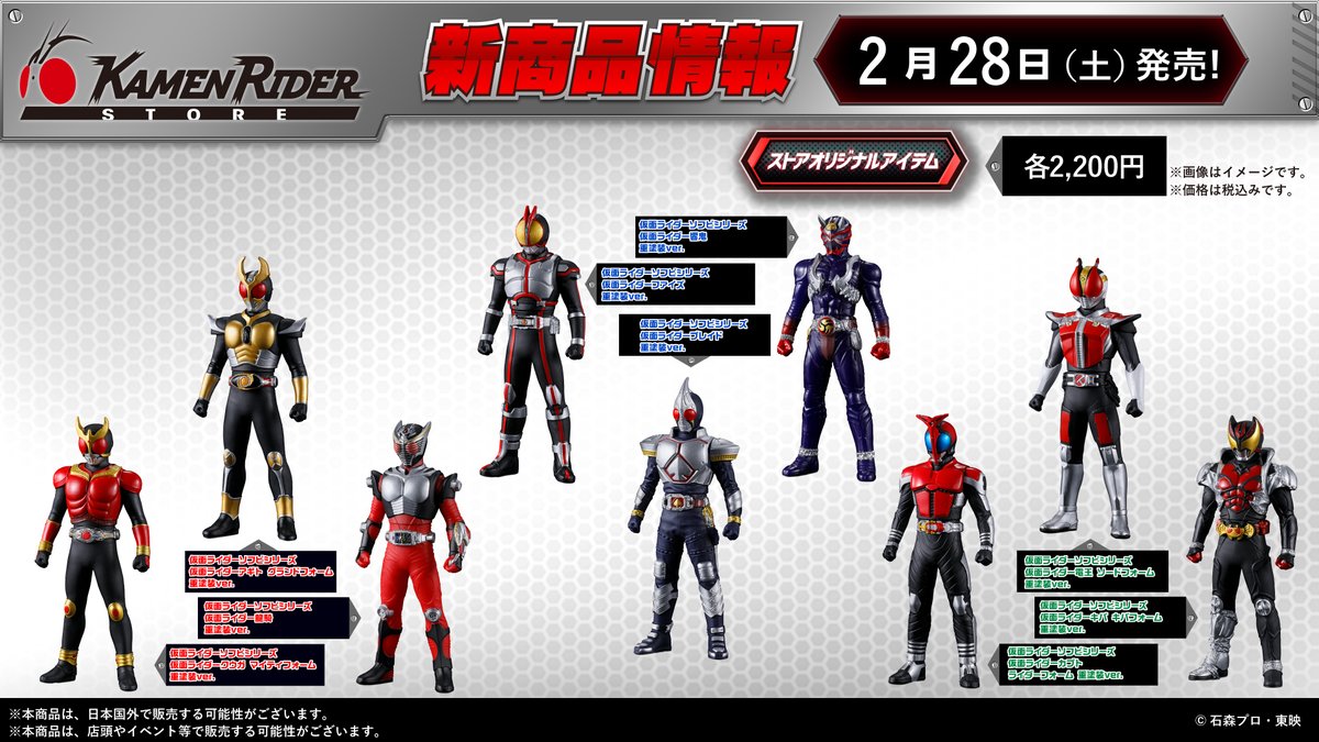 仮面ライダーストア 新商品情報】 2026年2月28日（土）より、 仮面