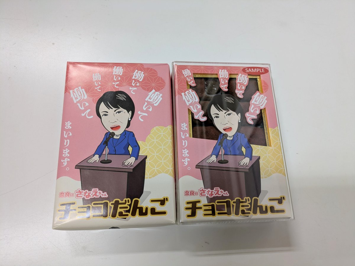 こんにちは！ 新商品のご紹介！！！！ 「さなえちゃんチョコだんご