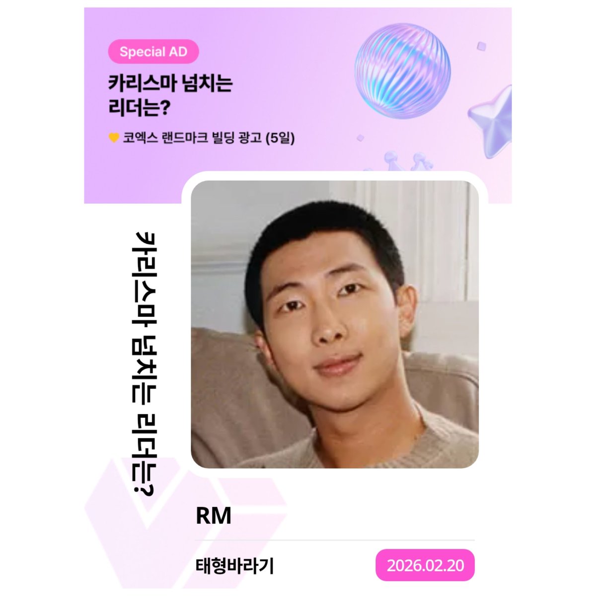 2/20
[MY1PICK] theme 카리스마 넘치는 리더는?  #RM
2026-02-19 ~ 2026-02-20
마이원픽에서 함께 응원하러 가기!

fsn-app.my1pick.com/app/link/theme…