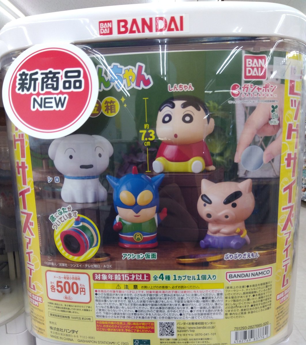 クレヨンしんちゃんガチャ入荷してます＼(^o^)／ ミニ貯金箱で約7.3