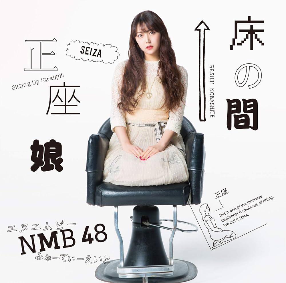 同じく本日2月20日はNMB48 20thシングル『床の間正座娘』の本リリース