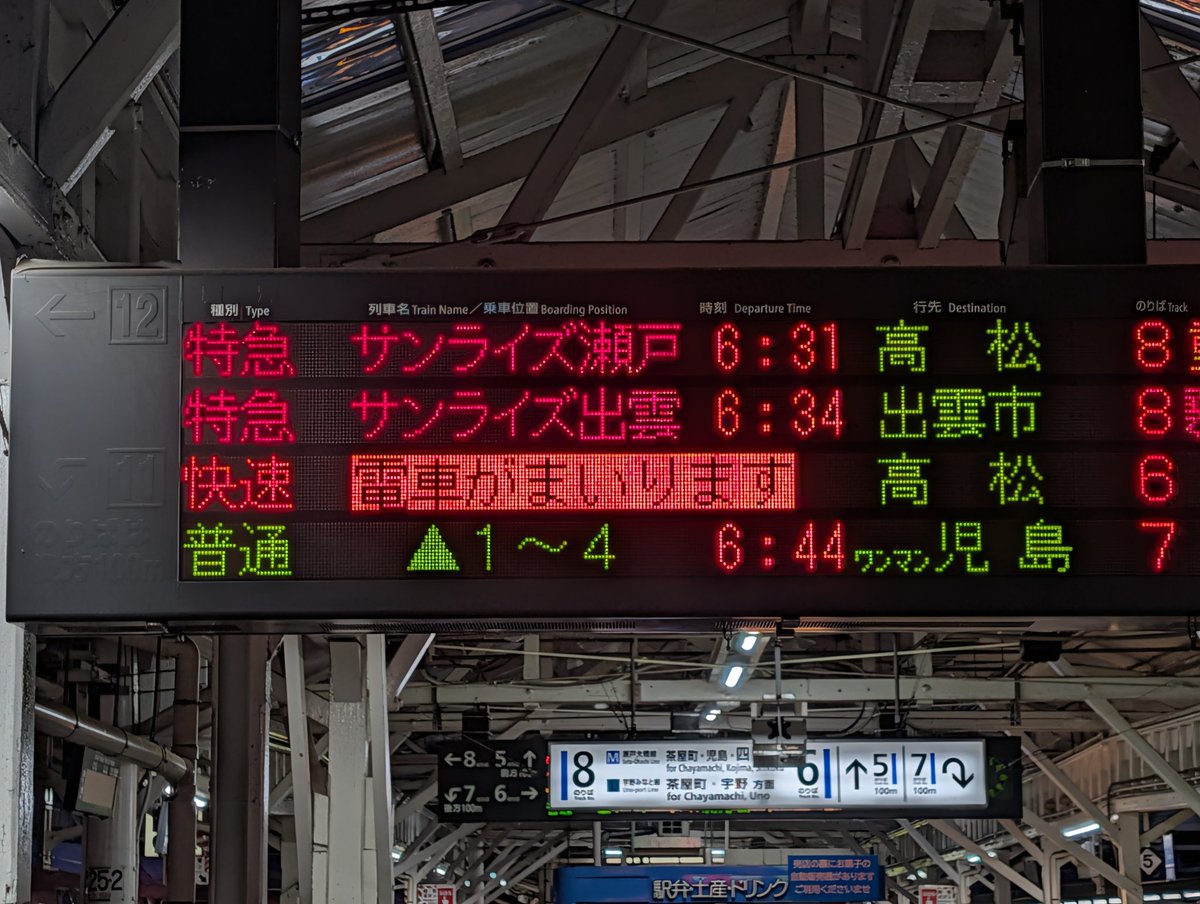 岡山駅 で #サンライズ瀬戸・出雲 の行き先表示は分かれます。そして