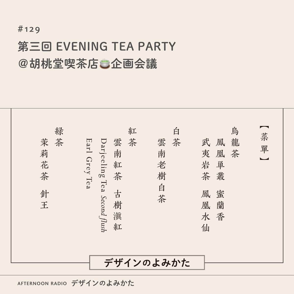 Readdesign_JP's tweet photo. 【ポッドキャスト更新】
#129 第三回 EVENING TEA PARTY＠胡桃堂喫茶店🍵企画会議
https://t.co/zqQ9bP2Ebs
https://t.co/ERPyN7bdKn

今回は2月21日（土）に胡桃堂喫茶店で開催するお茶会の直前打ち合わせ🍵
明日は国分寺でお茶を飲んで一緒に温まりましょう🧣
#デザインのよみかた https://t.co/aJKhi1z9w7