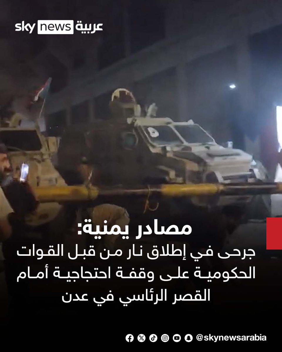 مصادر يمنية: جرحى في إطلاق نار من قبل القوات الحكومية على وقفة احتجاجية أمام القصر الرئاسي في #عدن
#سوشال_سكاي