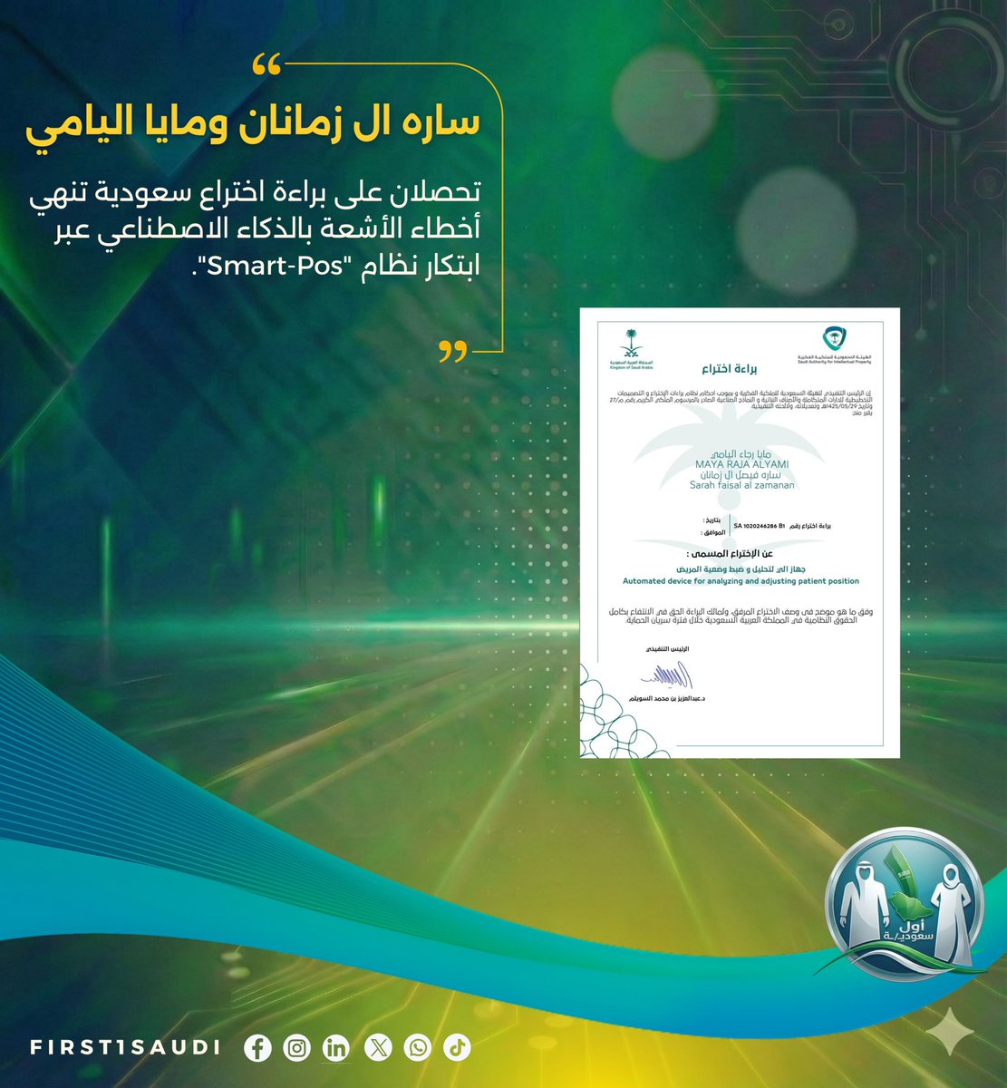 First1Saudi's tweet photo. براءة اختراع سعودية تنهي أخطاء الأشعة بالذكاء الاصطناعي 🇸🇦

نجحت المبتكرتان ساره ال زمانان ومايا اليامي في ابتكار نظام "Smart-Pos" 
@Sa_faiisal
@m_r27_

الذي يستخدم الذكاء الاصطناعي وحساسات العمق لضبط وضعية المريض وتحديد مستوى الجرعات وتصحيحها آلياً بدقة متناهية عند التصوير الإشعاعي. 

هذا الابتكار لا ينهي فقط معاناة "إعادة الأشعة" وهدر الجرعات الإشعاعية على المرضى، بل يتميز بكونه "تحديثاً ذكياً" يمكن إضافته لأجهزة الأشعة الحالية في المستشفيات لتحويلها إلى أنظمة رقمية متطورة دون تكاليف باهظة. 

خطوة وطنية واعدة تبرهن على قدرة المبتكر السعودي في المنافسة عالمياً وتحويل التحديات الصحية إلى فرص تقنية ملموسة.

#سعوديات #براءة_اختراع