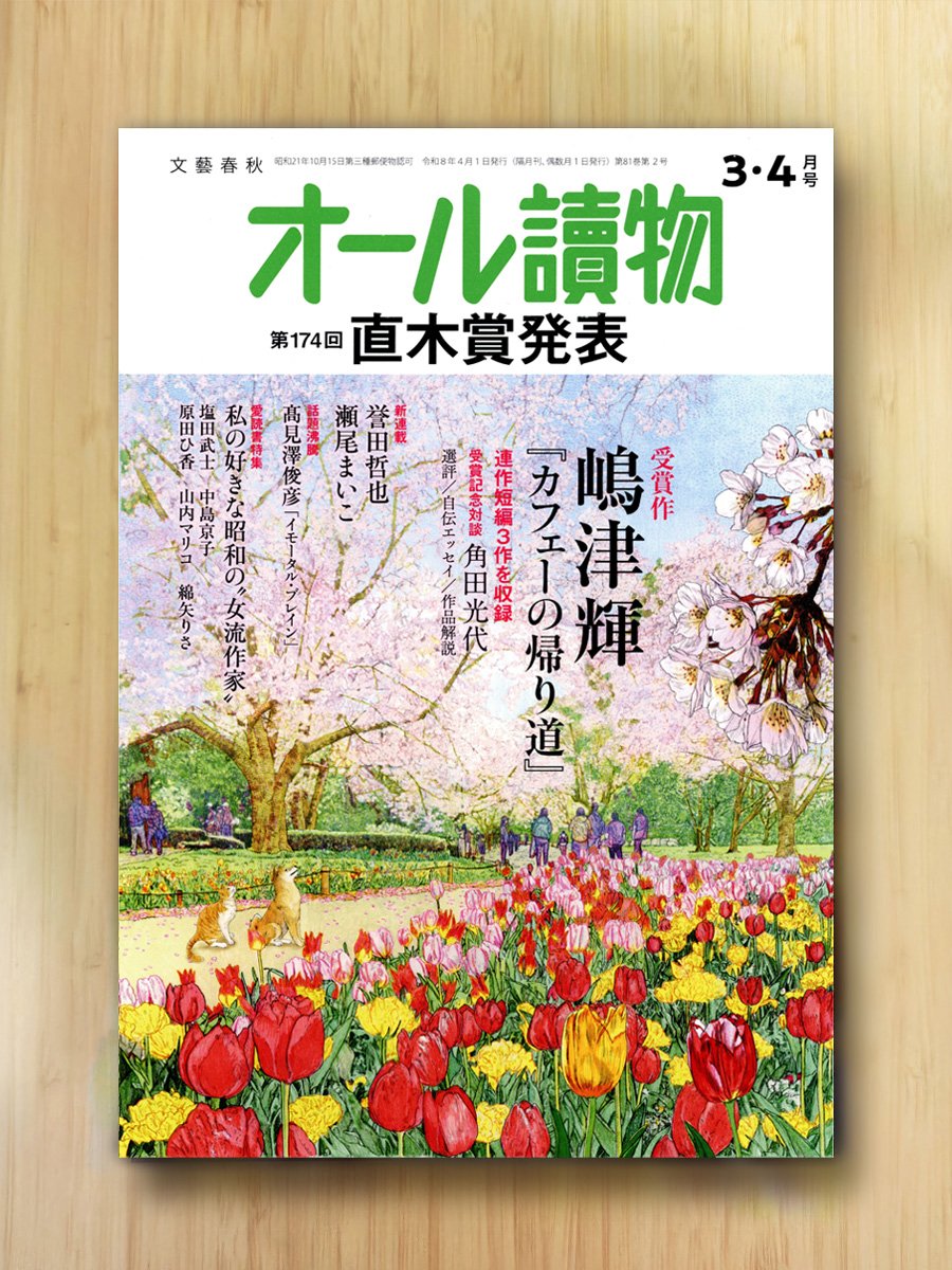 日々のご報告】 『オール讀物』（文藝春秋）2025年1・2月号から表紙絵